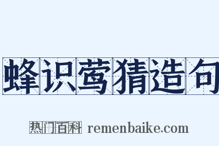 蜂识莺猜造句是什么意思的图片